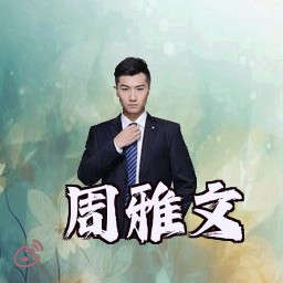 周雅文